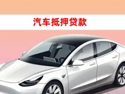 办理仁寿车辆抵押贷款需要什么条件，优势以及结清手续?